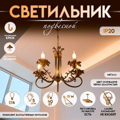 Светильник подвесной BayerLux «Мэдфи», люстра 5хЕ14 40 Вт, чёрно-золотой, 55х70х55 см