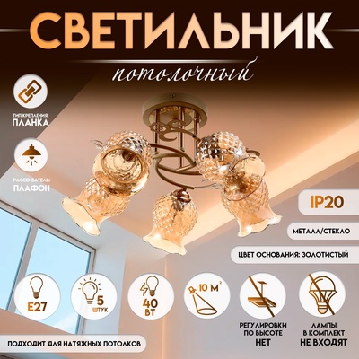 Светильник потолочный BayerLux «Фрези», 5×Е27, 40 Вт, золото, 58×58×28 см