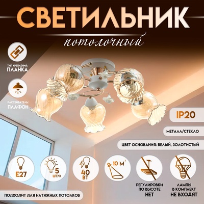 Светильник потолочный BayerLux «Молла», люстра 5×Е27, 40 Вт, бело-золотой, 56×56×25 см