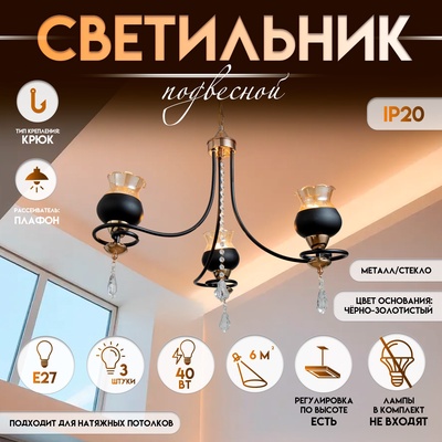 Светильник подвесной BayerLux «Лира», люстра 3хЕ27, 40 Вт, чёрный, 60×60×85 см