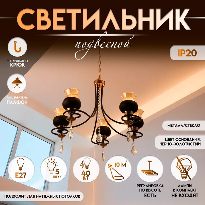 Светильник подвесной BayerLux «Лира», люстра 5хЕ27, 40 Вт, чёрный, 60х60х85 см