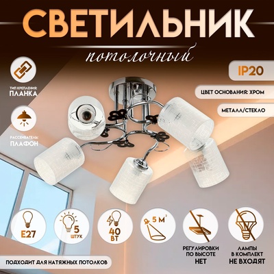 Светильник потолочный BayerLux «Авиэтта», 5×Е27, 40 Вт, ×ром, 67×67×26 см