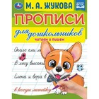 Прописи для дошкольников. Читам и пишем. М. А. Жукова 9519623 - фото 10329405