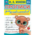 Прописи для дошкольников. Будущих первоклассников. М. А. Жукова. 9519624 - фото 10329406