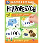 Рабочая тетрадь. Нейроребусы. Начальный уровень. Развитие речи. 5-7 лет 9519626 - фото 9721704