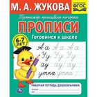 Рабочая тетрадь дошкольника. Прописи готовимся к школе. М.А.Жукова . 9519629 - фото 9721707