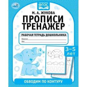 Прописи-тренажер «Обводим по контуру», 3-5 лет, М. А. Жукова