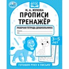 Прописи тренажёр. Готовим руку к письму 3-5 лет . М. А. Жукова . 9519634 - фото 9721716