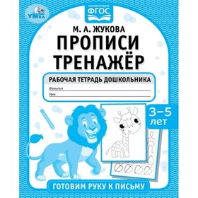 Прописи тренажёр. Готовим руку к письму 3-5 лет . М. А. Жукова . 9519634