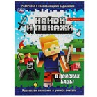 Найди и покажи. Раскраска с развивающими заданиями. В поисках базы. 16 стр. 9519639 - фото 10329433