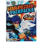 Бомбическая раскраска «Полный вперёд!», Инфинити Надо, 16 стр 9519644 - фото 10329449