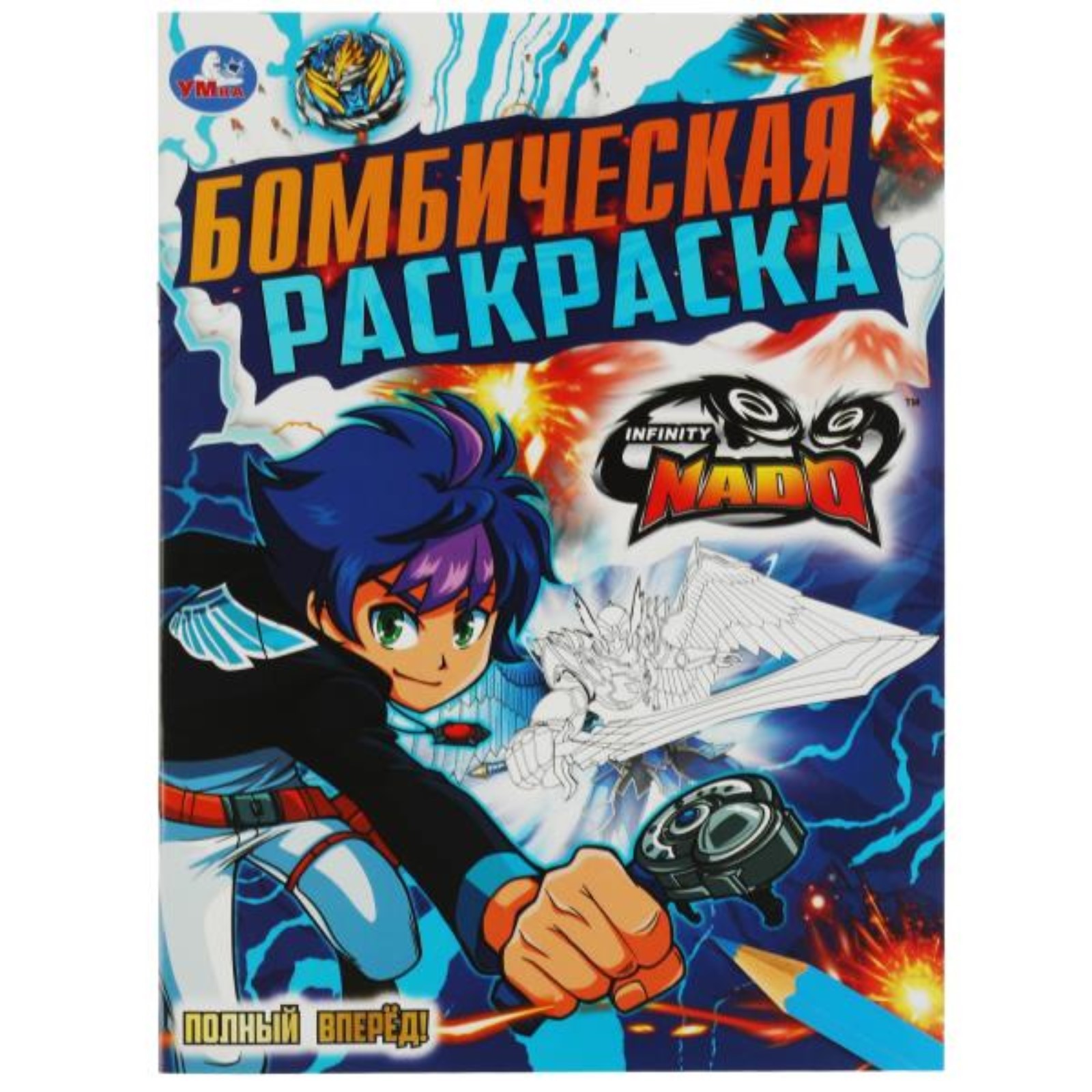 Бомбическая раскраска «Полный вперёд!», Инфинити Надо, 16 стр (9519644) -  Купить по цене от 31.70 руб. | Интернет магазин SIMA-LAND.RU