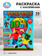 Раскраска с наклейками «Майнкрафт. Новые приключения» - Фото 1