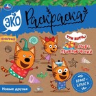 Эко-раскраска. Новые друзья. Три кота. Море приключений. 8 стр. 9519647 - фото 10329460