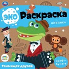 Эко-раскраска. Гена ищет друзей. Союзмультфильм. 8 стр. 9519648 - фото 10329461