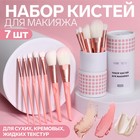 Набор кистей для макияжа «MAKEUP», 7 предметов, в тубе, цвет розовый - фото 10329498