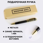 Ручка в футляре «Золотой босс», металл, 1.0 мм, синяя паста - фото 4128371