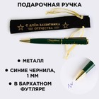 Ручка подарочная в чехле «С Днём защитника Отечества», металл - фото 109718512