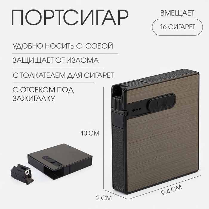 Портсигар на 16 сигарет, с толкателем для сигарет и отсеком под зажигалку, 10×9.4×2 см - Фото 1
