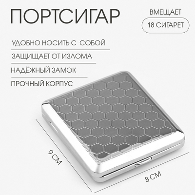 Портсигар металлический «Соты», на 18 сигарет, 9×8 см