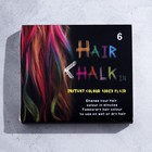 Мелки для волос, 6 шт - фото 8913976