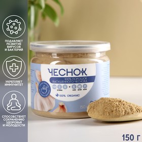 Порошок из чеснока, витаминный, 150 г.