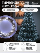 УЦЕНКА Гирлянда «Нить» 20 м роса, IP20, серебристая нить, 200 LED, свечение белое, 12 В - Фото 1