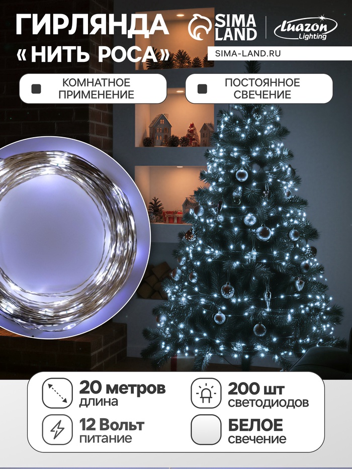УЦЕНКА Гирлянда «Нить» 20 м роса, IP20, серебристая нить, 200 LED, свечение белое, 12 В - Фото 1