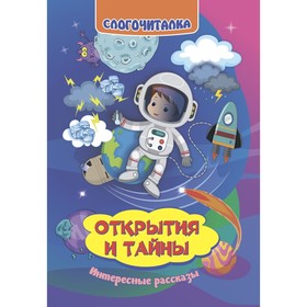 Слогочиталка. Открытия и тайны. Интересные рассказы 9530906