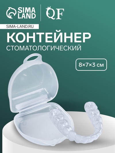 Контейнер для протезов, стоматологический, 8×7×3 см, прозрачный