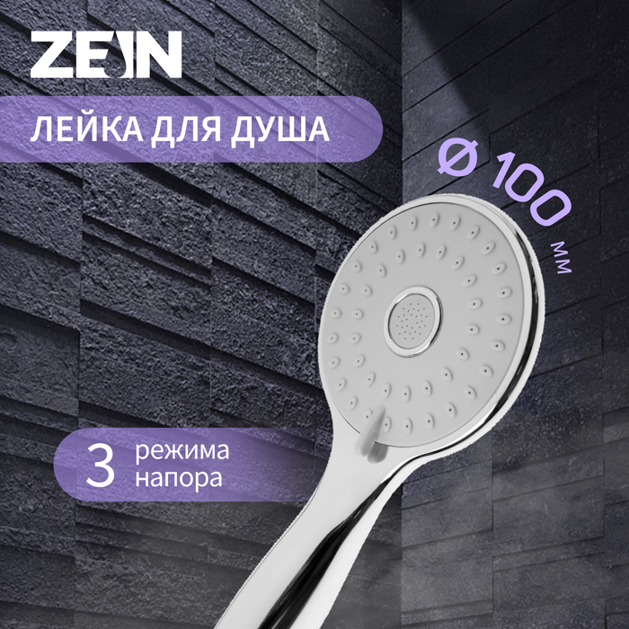 

Душевая лейка ZEIN Z2601, 3 режима, пластик, хром