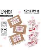 Конверты с наклейками «Открой, когда...», набор 10 шт., 16×11.5 см - Фото 1