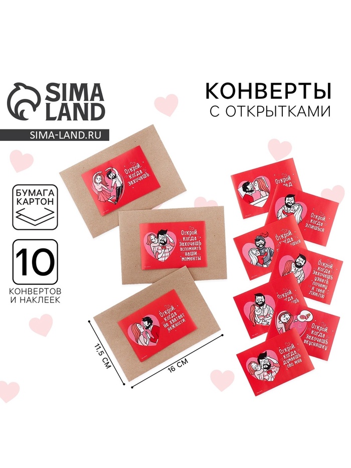 Конверты с наклейками, набор «Открой, когда...», 10 шт., 16×11.5 см - Фото 1