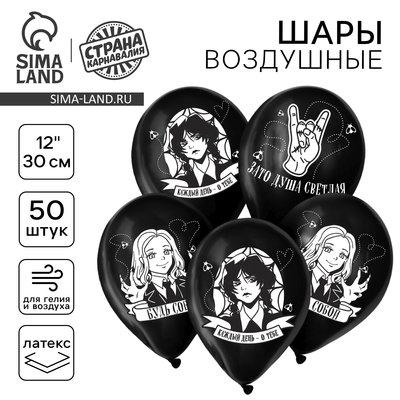 Воздушные шары латексные 12" «Будь собой», 50 шт.