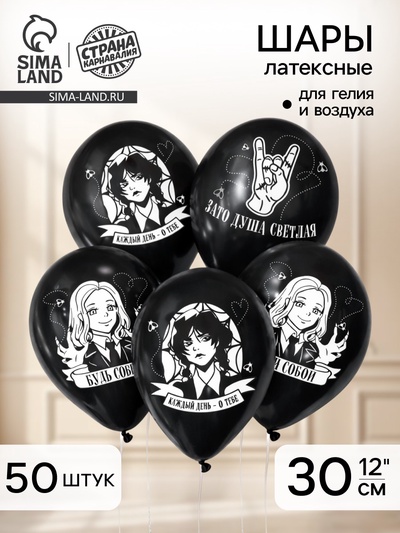 Воздушные шары латексные 12" «Будь собой», 50 шт.