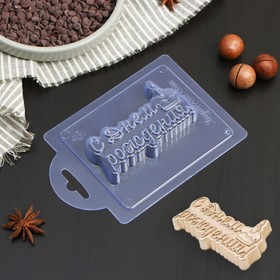 Форма для шоколада и конфет пластиковая «С Днём Рождения! Тортик», 9,5×5,6×1,5 см, цвет прозрачный
