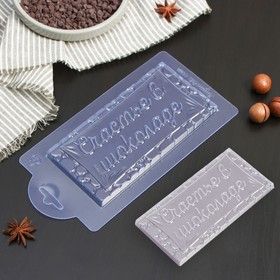 Форма для шоколада пластиковая «Счастье в шоколаде», 17×8,5×1 см, цвет прозрачный