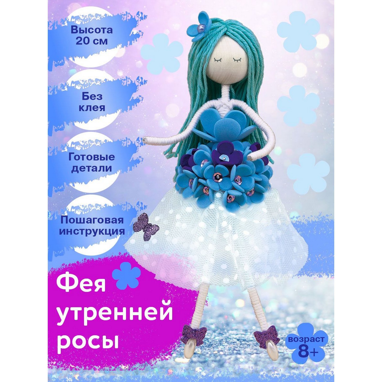 Набор создай куклу «Фея утренней росы» (9525590) - Купить по цене от ...