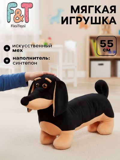 Мягкая игрушка «Собака Такса Фичи», 55 см