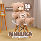 Мягкая игрушка «Мишка», 95 см - Фото 1