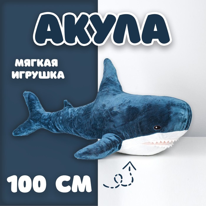 Мягкая игрушка «Акула», блохэй, 100 см - Фото 1