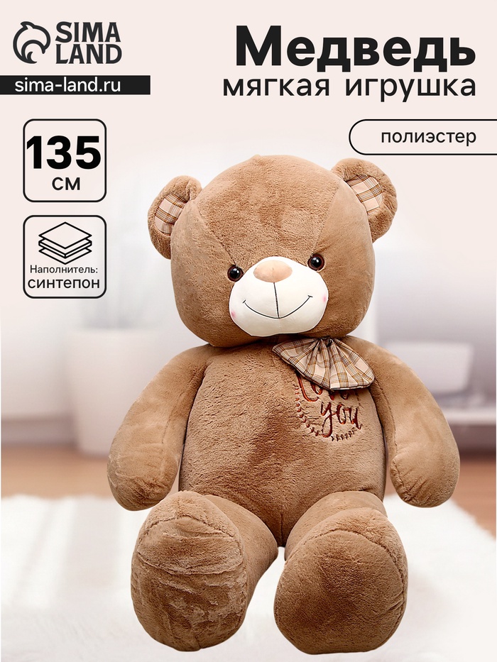 Мягкая игрушка «Мишка», 135 см - Фото 1