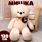 Мягкая игрушка «Мишка», 120 см - фото 319743766