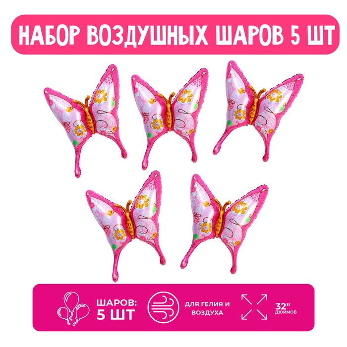 Набор фольгированных шаров 32 «Розовая бабочка», фигура, 5 шт.