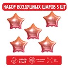 Набор фольгированных шаров 18" «Звезда», градиент, 5 шт., цвет розовый 9509864 - фото 10331507