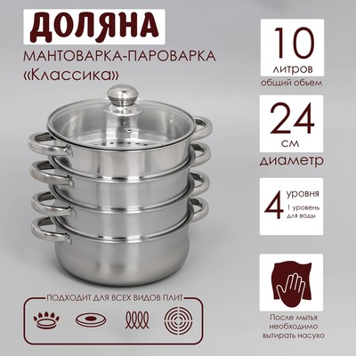 УЦЕНКА Мантоварка-пароварка Доляна «Классика», d=24 см, 4 уровня (нижний уровень 3.6 л), индукция
