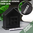 Копилка "Дом" черная с белым маркером, 21 см - фото 2845791