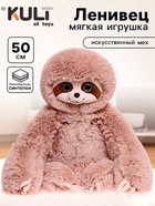 Мягкая игрушка «Ленивец Луи», цвет кофейный, 50 см (75 см) - Фото 1