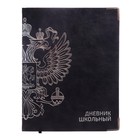 Дневник школьный для 1-11 классов "Герб", интегральная обложка, искусственная кожа, тиснение фольгой, 48 листов, блок офсет 80г/м2 9529895 - фото 10332610