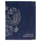 Дневник школьный для 1-11 классов "Герб", интегральная обложка, искусственная кожа, тиснение фольгой, 48 листов, блок офсет 80г/м2 9529896 - фото 10332614